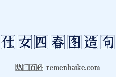 仕女四春图造句是什么意思的图片